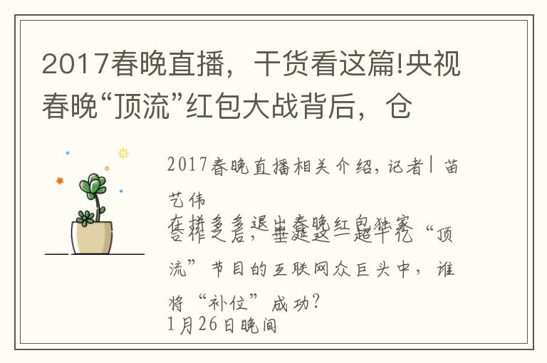 2017春晚直播,干货看这篇!央视春晚“顶流”红包大战背后,仓促上位的抖音支付要如何破局?