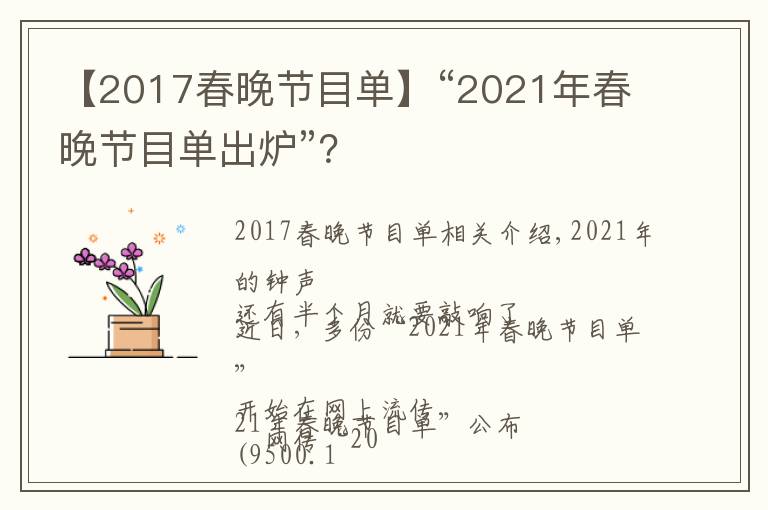 【2017春晚节目单】“2021年春晚节目单出炉”?