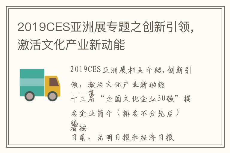 2019CES亚洲展专题之创新引领,激活文化产业新动能