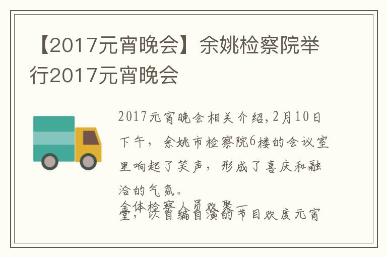 【2017元宵晚会】余姚检察院举行2017元宵晚会