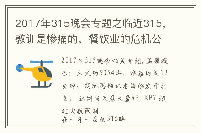 2017年315晚会专题之临近315,教训是惨痛的,餐饮业的危机公关究竟该怎么做?