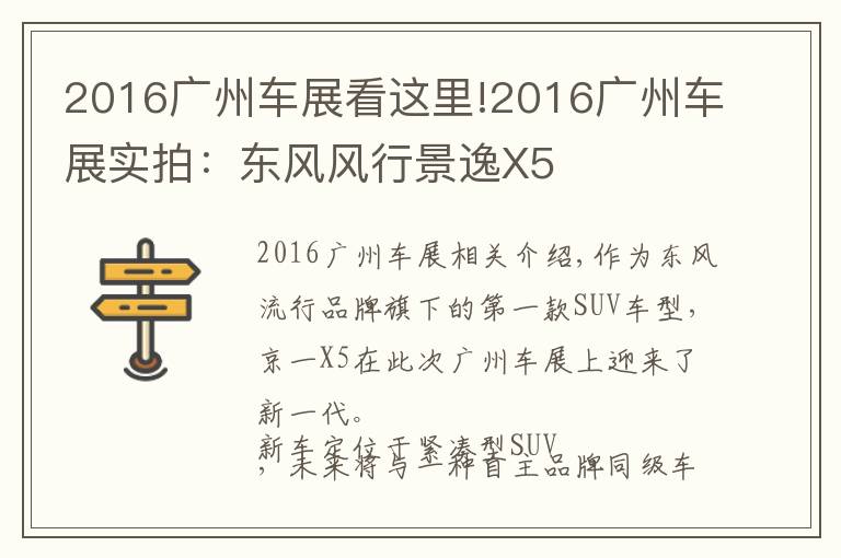 2016广州车展看这里!2016广州车展实拍:东风风行景逸X5