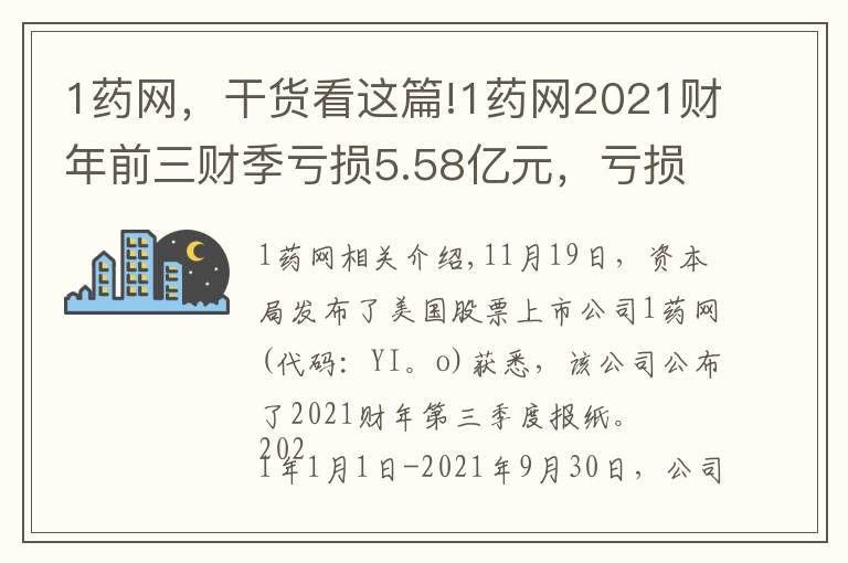 1药网，干货看这篇!1药网2021财年前三财季亏损5.58亿元，亏损同比扩大71.36%