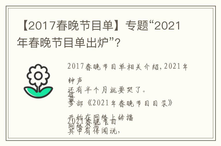 【2017春晚节目单】专题“2021年春晚节目单出炉”?