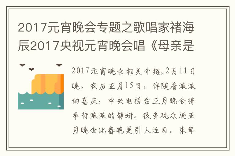 2017元宵晚会专题之歌唱家褚海辰2017央视元宵晚会唱《母亲是中华》