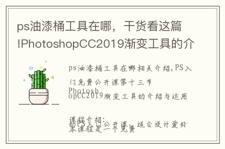 ps油漆桶工具在哪,干货看这篇!PhotoshopCC2019渐变工具的介绍与运用,图文详解