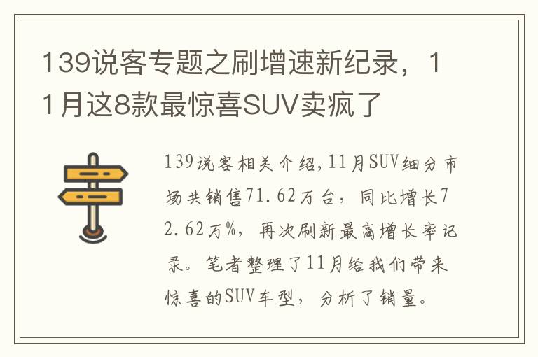 139说客专题之刷增速新纪录,11月这8款最惊喜SUV卖疯了