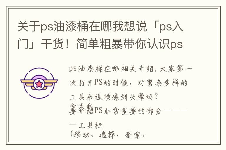 关于ps油漆桶在哪我想说「ps入门」干货!简单粗暴带你认识ps工具栏+ps快捷键+tips(1)