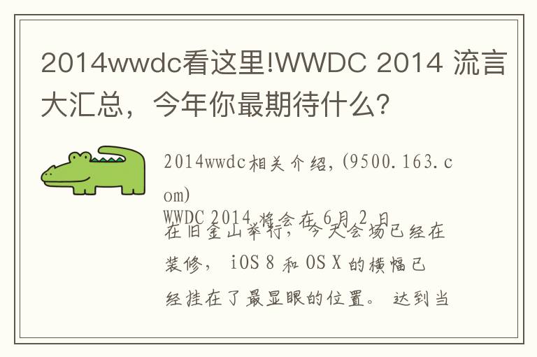 2014wwdc看这里!WWDC 2014 流言大汇总,今年你最期待什么?