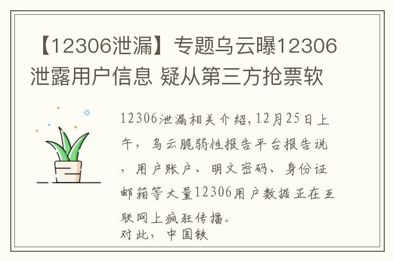 【12306泄漏】专题乌云曝12306泄露用户信息 疑从第三方抢票软件流出