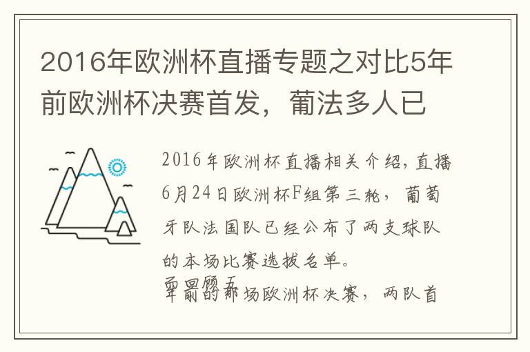 2016年欧洲杯直播专题之对比5年前欧洲杯决赛首发,葡法多人已不在阵中