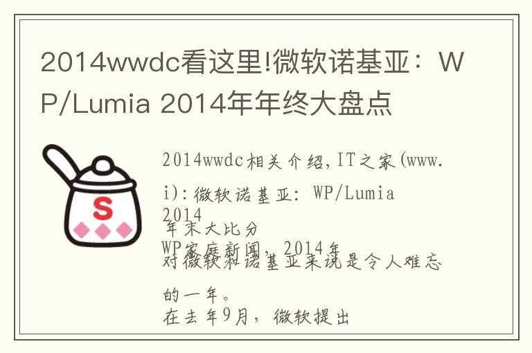 2014wwdc看这里!微软诺基亚：WP/Lumia 2014年年终大盘点