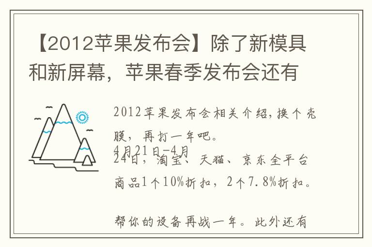 【2012苹果发布会】除了新模具和新屏幕,苹果春季发布会还有什么新家伙?