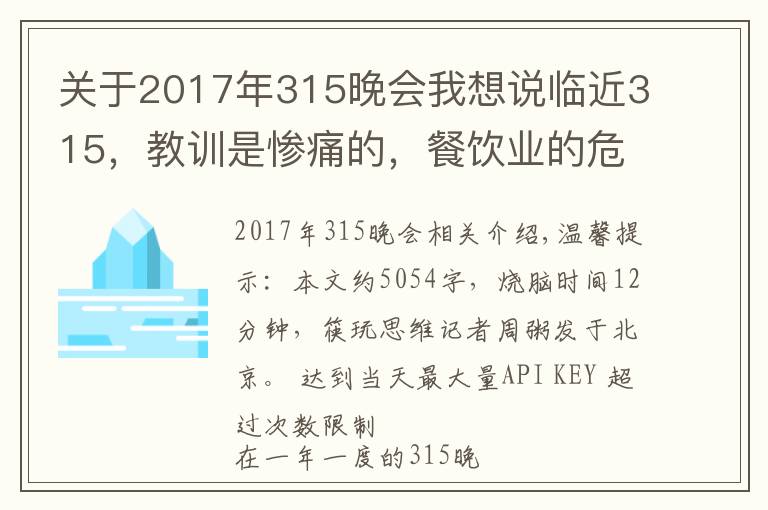 关于2017年315晚会我想说临近315,教训是惨痛的,餐饮业的危机公关究竟该怎么做?
