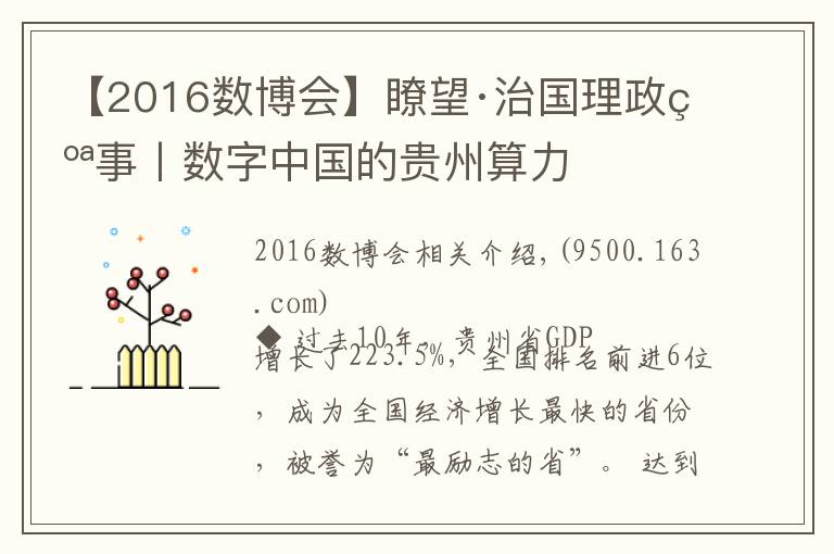 【2016数博会】瞭望·治国理政纪事丨数字中国的贵州算力