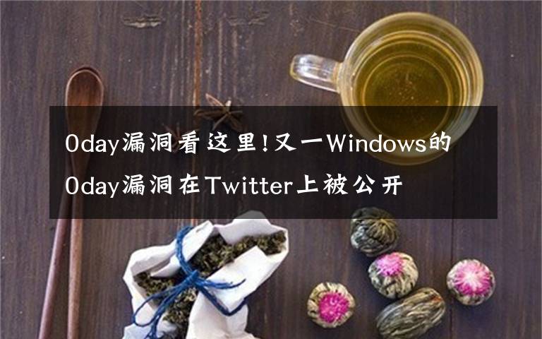 0day漏洞看这里!又一Windows的0day漏洞在Twitter上被公开