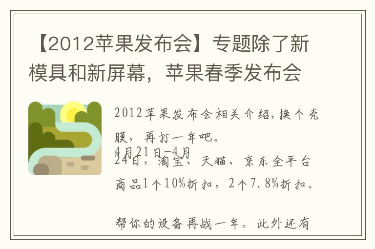 【2012苹果发布会】专题除了新模具和新屏幕,苹果春季发布会还有什么新家伙?