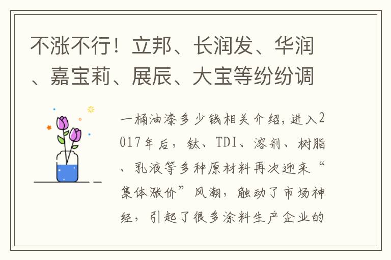 不涨不行!立邦、长润发、华润、嘉宝莉、展辰、大宝等纷纷调价