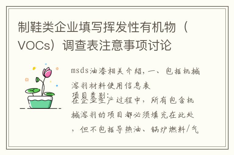 制鞋类企业填写挥发性有机物(VOCs)调查表注意事项讨论