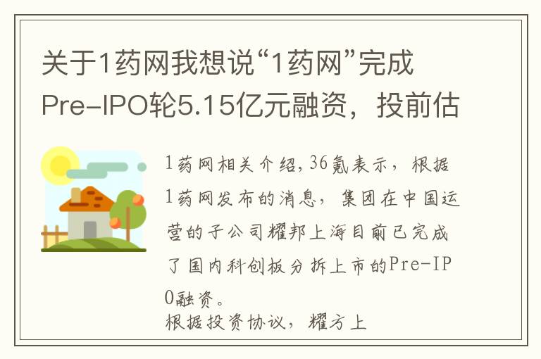 关于1药网我想说“1药网”完成Pre-IPO轮5.15亿元融资,投前估值百亿
