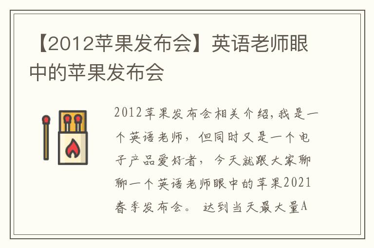 【2012苹果发布会】英语老师眼中的苹果发布会