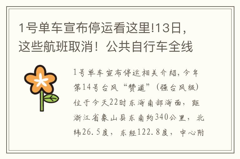 1号单车宣布停运看这里!13日，这些航班取消！公共自行车全线停运
