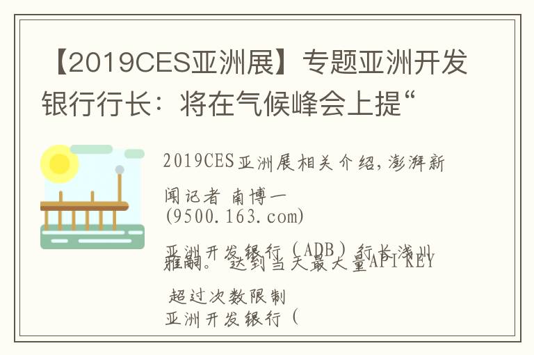 【2019CES亚洲展】专题亚洲开发银行行长:将在气候峰会上提“让燃煤电厂退役”设想