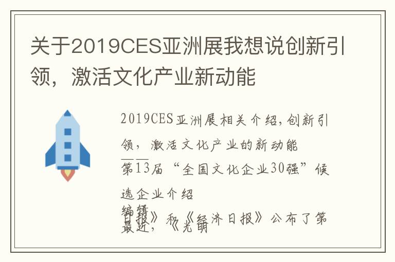 关于2019CES亚洲展我想说创新引领,激活文化产业新动能