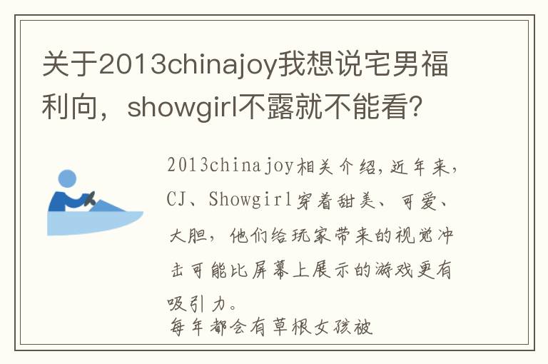 关于2013chinajoy我想说宅男福利向,showgirl不露就不能看?!你错了