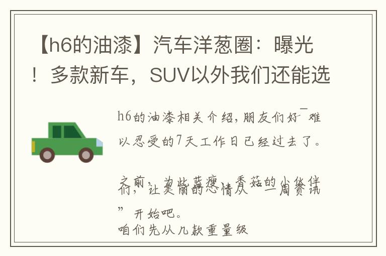 【h6的油漆】汽车洋葱圈:曝光!多款新车,SUV以外我们还能选谁?