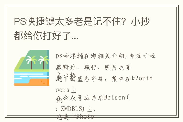 PS快捷键太多老是记不住？小抄都给你打好了...