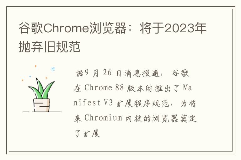 谷歌Chrome浏览器:将于2023年抛弃旧规范