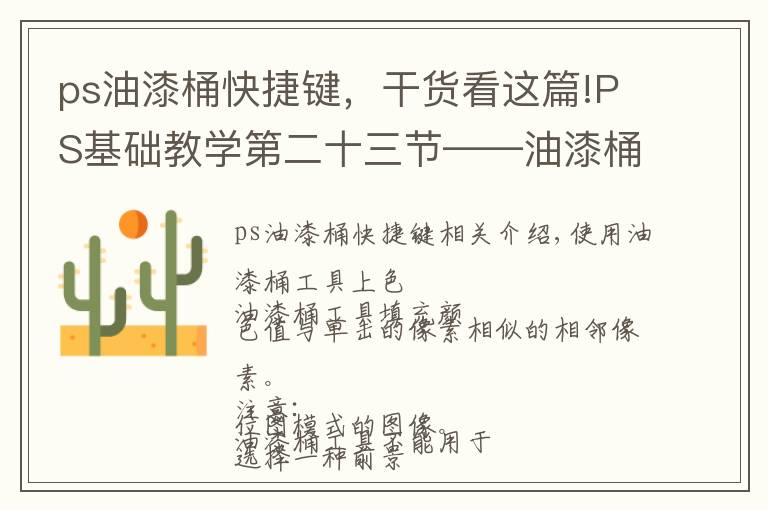ps油漆桶快捷键,干货看这篇!PS基础教学第二十三节——油漆桶工具