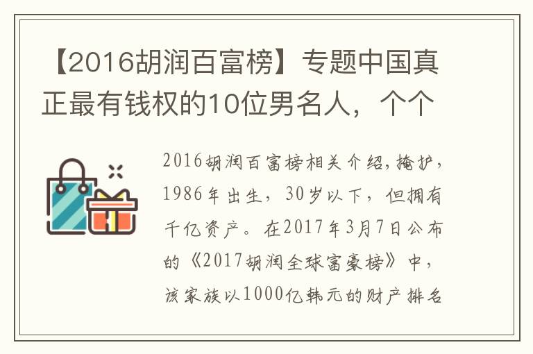 【2016胡润百富榜】专题中国真正最有钱权的10位男名人,个个身价上1000亿