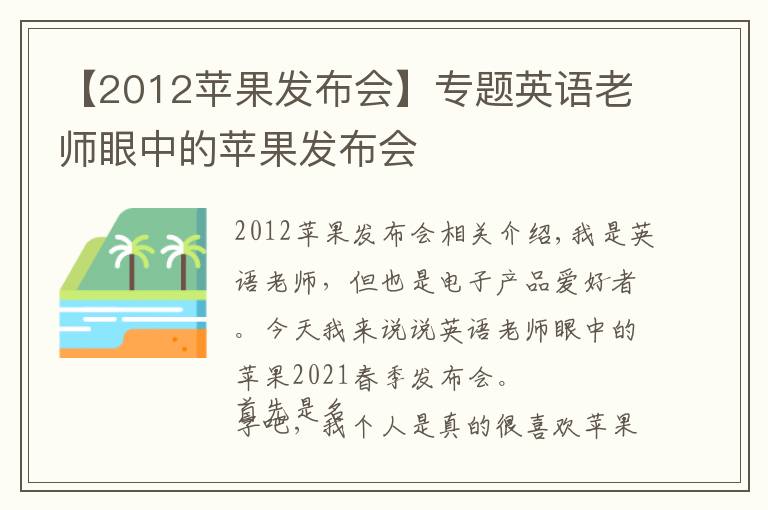 【2012苹果发布会】专题英语老师眼中的苹果发布会