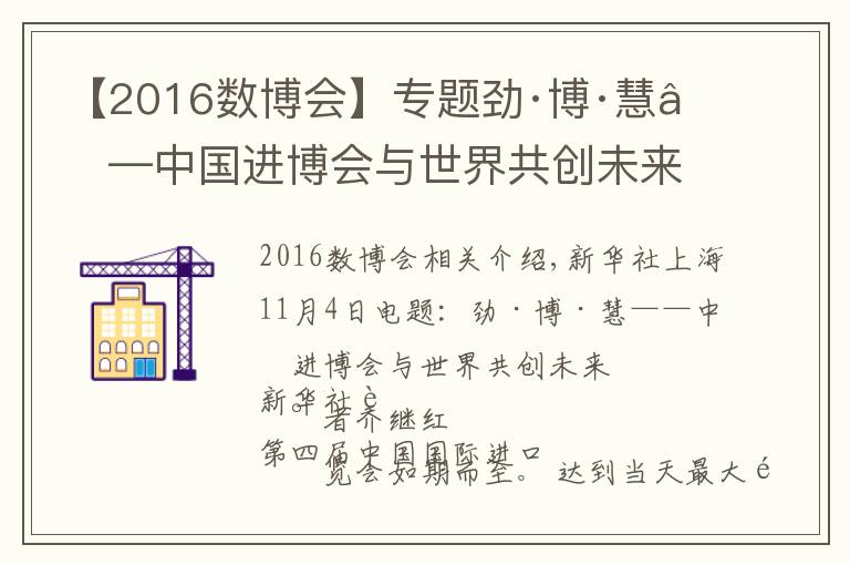 【2016数博会】专题劲·博·慧——中国进博会与世界共创未来