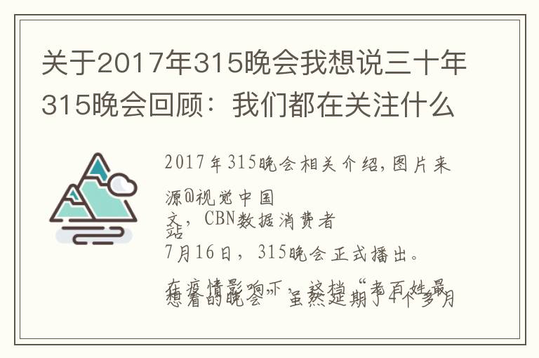 关于2017年315晚会我想说三十年315晚会回顾:我们都在关注什么消费事件?