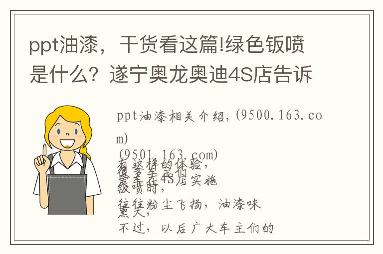 ppt油漆，干货看这篇!绿色钣喷是什么？遂宁奥龙奥迪4S店告诉你