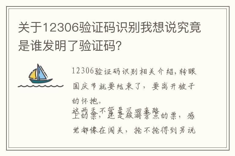 关于12306验证码识别我想说究竟是谁发明了验证码?