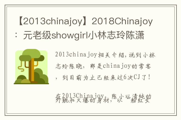 【2013chinajoy】2018Chinajoy:元老级showgirl小林志玲陈潇再临,依旧清纯甜美