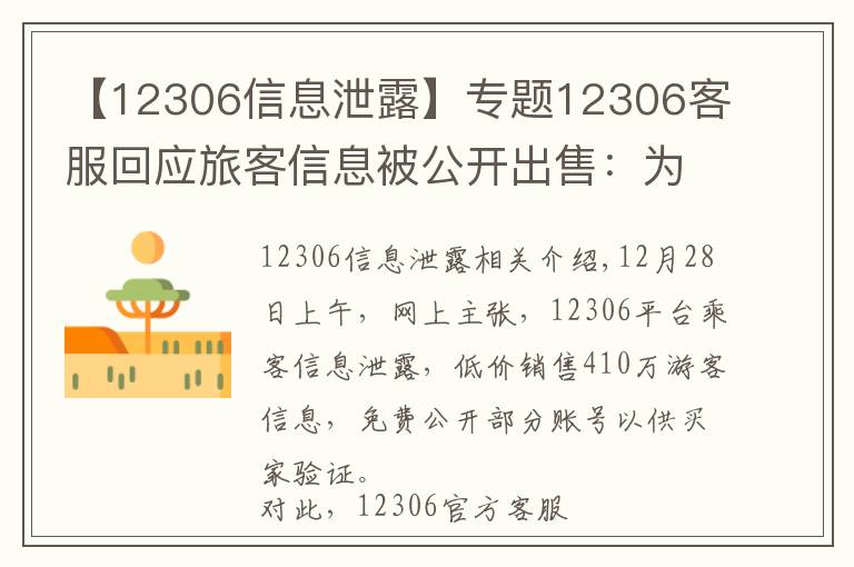 【12306信息泄露】专题12306客服回应旅客信息被公开出售:为第三方泄漏