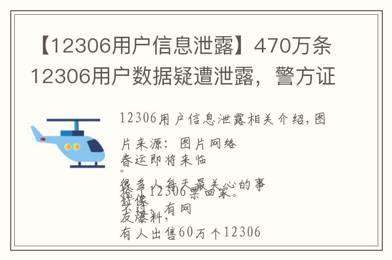 【12306用户信息泄露】470万条12306用户数据疑遭泄露,警方证实有人被刑拘