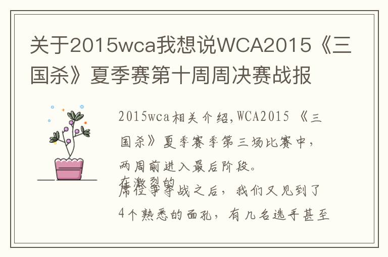 关于2015wca我想说WCA2015《三国杀》夏季赛第十周周决赛战报