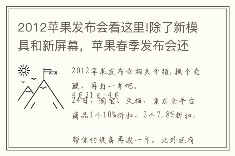 2012苹果发布会看这里!除了新模具和新屏幕,苹果春季发布会还有什么新家伙?