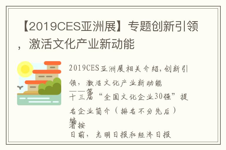 【2019CES亚洲展】专题创新引领,激活文化产业新动能