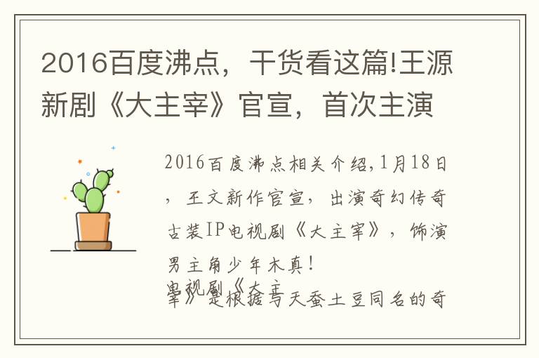 2016百度沸点,干货看这篇!王源新剧《大主宰》官宣,首次主演古装剧,还有吻戏 ,女主是谁?