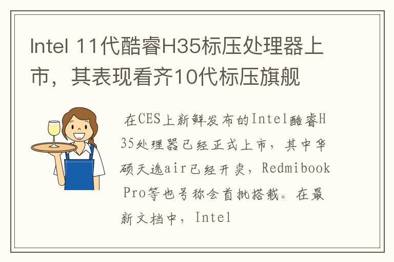 Intel 11代酷睿H35标压处理器上市,其表现看齐10代标压旗舰