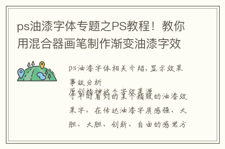 ps油漆字体专题之PS教程！教你用混合器画笔制作渐变油漆字效