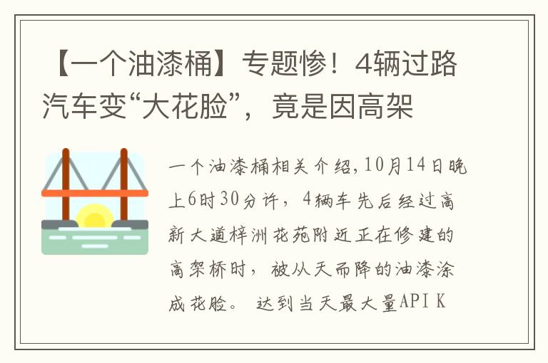 【一个油漆桶】专题惨!4辆过路汽车变“大花脸”,竟是因高架桥上施工油漆桶倒了