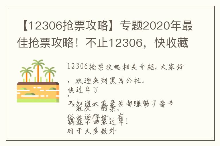 【12306抢票攻略】专题2020年最佳抢票攻略!不止12306,快收藏